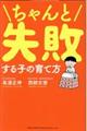 ちゃんと失敗する子の育て方