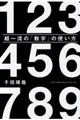 超一流の「数字」の使い方