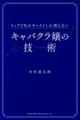 キャバクラ嬢の技術