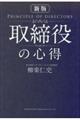 取締役の心得 新版