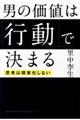 男の価値は「行動」で決まる