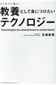 教養として身につけたいテクノロジー