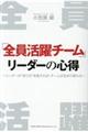 「全員活躍チーム」リーダーの心得