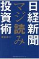 日経新聞マジ読み投資術