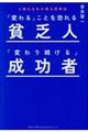 「変わる」ことを恐れる貧乏人「変わり続ける」成功者