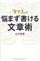 「９マス」で悩まず書ける文章術