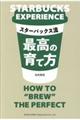 スターバックス流最高の育て方