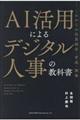 ＡＩ活用によるデジタル人事の教科書