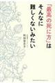 「最高の死に方」はそんなに難しくないみたい