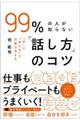 ９９％の人が知らない「話し方」のコツ