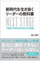 新時代を生き抜くリーダーの教科書