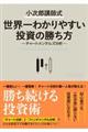 小次郎講師式世界一わかりやすい投資の勝ち方