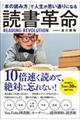 「本の読み方」で人生が思い通りになる読書革命