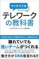 サイボウズ流テレワークの教科書