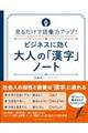 ビジネスに効く大人の「漢字」ノート