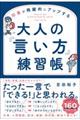 大人の「言い方」練習帳