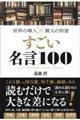 世界の偉人×賢人の知恵すごい名言１００