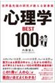 世界最先端の研究が教える新事実心理学ＢＥＳＴ１００