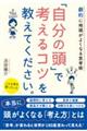 「自分の頭」で考えるコツを教えてください。