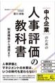中小企業のための人事評価の教科書