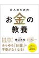 大人のためのお金の教養