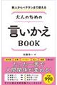 新人からベテランまで使える大人のための言いかえＢＯＯＫ