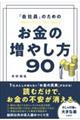 「会社員」のためのお金の増やし方９０