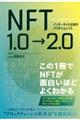 インターネット以来のパラダイムシフトＮＦＴ１．０→２．０