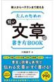 新人からベテランまで使える大人のための短い文章の書き方ＢＯＯＫ