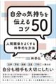 自分の気持ちを伝えるコツ５０