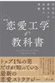 恋愛工学の教科書　新版