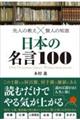 先人の教え×賢人の知恵　日本の名言１００