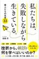 私たちは、失敗しながら生きている。