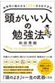 頭がいい人の勉強法