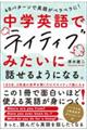 中学英語でネイティブみたいに話せるようになる。