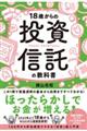 １８歳からの投資信託の教科書