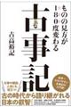 ものの見方が１８０度変わる古事記