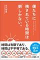 僕たちに残されている時間は「朝」しかない。