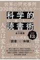 科学的に正しい読書術