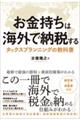 お金持ちは海外で納税する　タックスプランニングの教科書