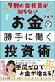 ９割の会社員が知らないお金が勝手に働く投資術