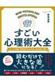 すごい心理術大全　「心」と「行動」の関係がわかれば人生は思い通り