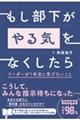 もし部下が「やる気」をなくしたらリーダーが１年目に学びたいこと