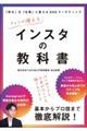 ファンが増えるインスタの教科書