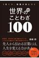 一日一つ、教養が身につく世界のことわざ１００