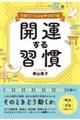 うまくいく人はやっている開運する習慣