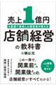 売上１億円を最速で達成した経営者が教える店舗経営の教科書