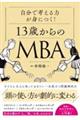 自分で考える力が身につく！１３歳からのＭＢＡ