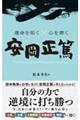 運命を拓く×心を磨く安岡正篤