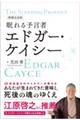 眠れる予言者エドガー・ケイシー　増補完全版